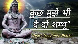 कुछ मुझे भी दे दो शम्भू | कंठ में सुर और भक्ति दे दो | Shiv Bhajan | Mahadev Bhajan