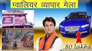 LOCKDOWN से पहले का ग्वालियर व्यापार मेला 2019-20| old video of gwalior vyapar mela| jhula sector