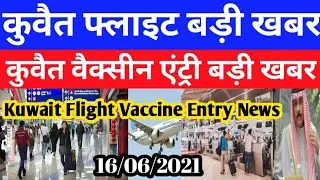 Kuwait Today Flight India Big Breaking News | Kuwait Today Vaccine Entry Big News