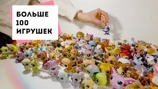 МОЯ КОЛЛЕКЦИЯ ИГРУШЕК LPS!