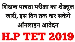HP TET 2019 HPBOSE || HIMACHAL TET 2019 SCHEDULE || HP TET 2019 || #HIMTAKTET2019