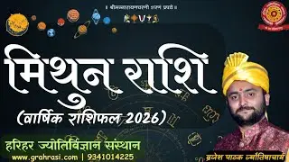 मिथुन राशि वार्षिक राशिफल 2026 | Gemini Horoscope 2026 in Hindi | करियर, विवाह, स्वास्थ्य, शिक्षा |