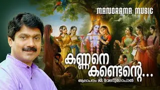 Kannane Kandente | G.Venugopal | Krishnakumar | Murali Sithara | Krishna Devotional Song
