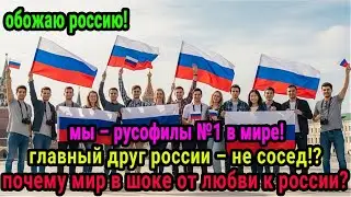 мы &mdash; главные русофилы мира! не сосед! каждый пятый житель был в россии! что за страна?
