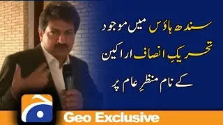 Geo Exclusive | 𝐏𝐓𝐈 𝐌𝐞𝐦𝐛𝐞𝐫𝐬 𝐧𝐚𝐦𝐞𝐬 𝐞𝐱𝐩𝐨𝐬𝐞𝐝..!! | Hamid Mir | Islamabad Sindh House