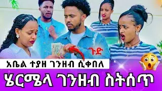 ተያዘ የሄርሜላ ጉድ ወጣ በቪዲዮ ማስረጃ ተያዘባት 😳AB grace አብርሽ ግሬስ Ruta Grace ሩታ ግሬስ Tsige ሮያልዳኒ ፅጌ Story tell