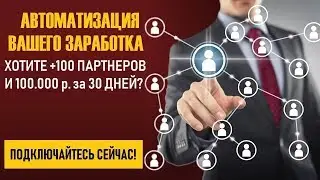 АВТО МЛМ! Как привлекать партнеров в МЛМ на АВТОМАТЕ! Лучший сервис  Авторекрутинга