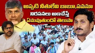 Chandrababu & Pawan Silent on Democracy? Police Crackdown on Protests