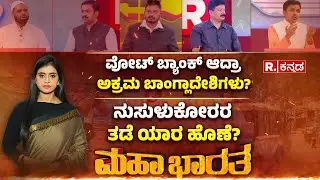 Illegal Bangladesh People In Bengaluru : ವೋಟ್​ ಬ್ಯಾಂಕ್ ಆದ್ರಾ ಅಕ್ರಮ ಬಾಂಗ್ಲಾದೇಶಿಗಳು? | Mahabharata