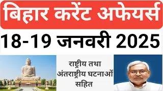 Bihar current affairs 18-19 January 2025||बिहार करेंट अफेयर्स 18-19 जनवरी 2025 #bpsctre4 #biharsi