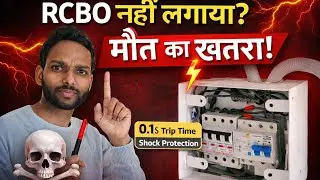 RCBO नहीं लगाया? ⚡ 0.1 सेकंड में करंट जान ले सकता है 😱 | ELCB vs RCBO