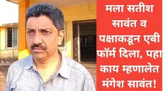 मला सतीश सावंत व पक्षाकडून एबी फॉर्म दिला, पहा काय म्हणालेत मंगेश सावंत!