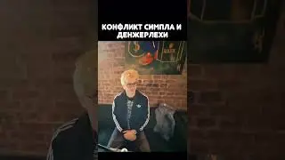 #s1mple #simple #симпл #dangerlyoha #твичстрим #твич #twitchclips #twitchmoments #конфликт #twitch