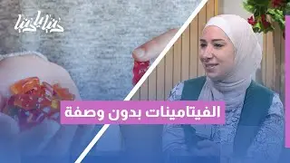 هل تناول الفيتامينات بلا وصفة آمن؟ كل ما تحتاج معرفته