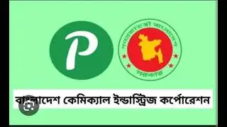 বাংলাদেশ কেমিক্যাল ইন্ডাস্ট্রিজ কর্পোরেশন এ বিভিন্ন পদে নিয়োগ পরীক্ষার ফলাফল প্রকাশ।