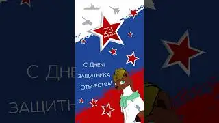 23 февраля ЛЕКО