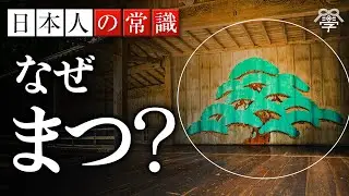 能舞台に「松」を描く、すごい理由｜小名木善行