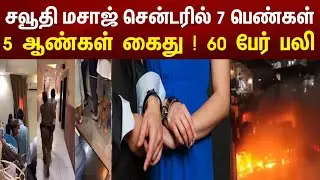 Gulf Tamil News | சவூதி  மசாஜ் சென்டரில் 7 பெண்கள் 5 ஆண்கள் கைது ! Dubai & Oman & Saudi
