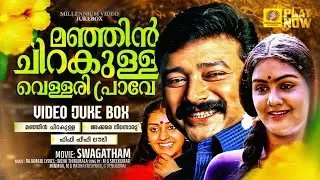 മഞ്ഞിൻ ചിറകുള്ള | Swagatham | G Venugopal |  M G Sreekumar | Minmini | Jayaram | Urvashi | Parvathy