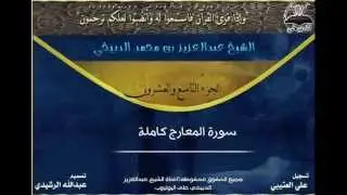 سورة المعارج بصوت الشيخ عبدالعزيز الدبيخي