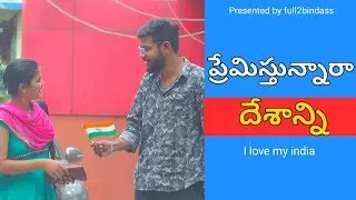 Premisthunnara Deshanni (I Love My India) ||Full2bindass || Independence day special