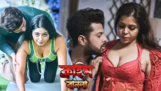 ভগ্নিপতির প্রশিক্ষণের সুযোগ নিলেন | Bangla Crime Show | Crime Alert
