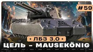 ЛБЗ 3.0 ● Цель - Mausek&ouml;nig ● #59