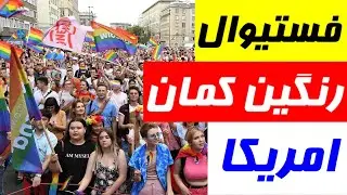 فستیوال رنگین کمان (رژه افتخار)