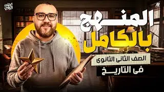 ليلة الامتحان في التاريخ 🔥 مراجعة المنهج بالكامل مع حل أهم الأسئلة | تانية ثانوي ترم أول 2026