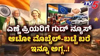 TV5 AKHADA:ಎಣ್ಣೆ ಪ್ರಿಯರಿಗೆ ಗುಡ್ ನ್ಯೂಸ್ ಆಟೋ ಮೊಬೈಲ್-ಬಟ್ಟೆ ಬರೆ ಇನ್ನೂ ಅಗ್ಗ..! India-EU Summit 2026