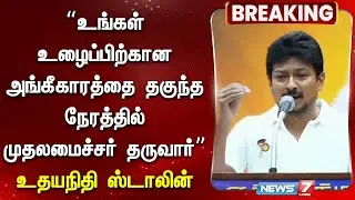 &ldquo;உங்கள் உழைப்பிற்கான அங்கீகாரத்தை தகுந்த நேரத்தில் முதலமைச்சர் தருவார்&rdquo;-உதயநிதி|NTK Members JoinsDMK