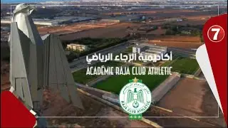 روبورتاج LE7TV/ فعاليات نادي الرجاء تحتفل بافتتاح الأكاديمية ذات المعايير الدولية