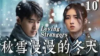 【秋雪漫过的冬天 Loving Strangers】EP10：复仇少女假装接近落魄大叔，却反被宠上天 #cdrama #赵又廷 #张子枫 #秋雪漫过的冬天