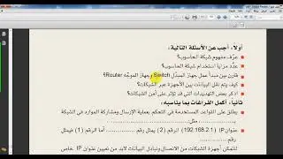 حل أسئلة وحدة الشبكات