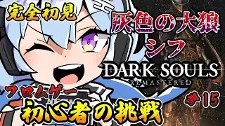 #15【DARKSOULS】完全初見だけどこの世界の女はすごいな。初見さん歓迎💓ネタバレ禁止【ダークソウル】