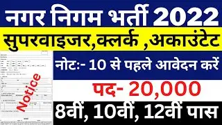MP nagar nigam vacancy 2022 | Nagar nigam Recruitment 2022 | मध्य प्रदेश नगर निगम भर्ती 2022