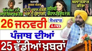 🔴 26-01-26 Punjabi News | Punjab Today News | Punjab Latest News | Punjab News Live | Punjab News |
