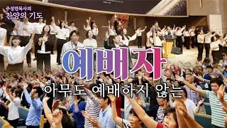 주성민 목사의 찬양의기도 