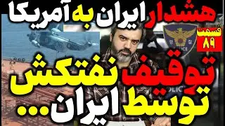 آقای تحلیلگر / هشدار وزارت خارجه ی ایران به آمریکا / توقیف نفتکش توسط ایران