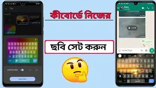 how to change google keyboard theme ! Set your picture on the keyboard ! কিবোর্ডে নিজের ছবি সেট করুন
