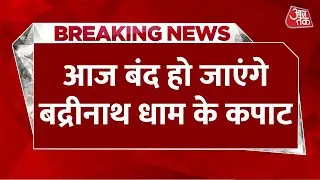 Breaking News: आज रात शुभ मुहूर्त में बंद हो जाएंगे Badrinath Dham के कपाट | Uttarakhand | Aaj Tak