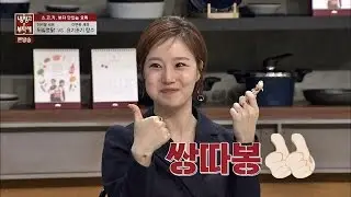 '뒤집었닭'의 부드러운 식감에 문채원 '쌍따봉' 투척! 냉장고를 부탁해 60회