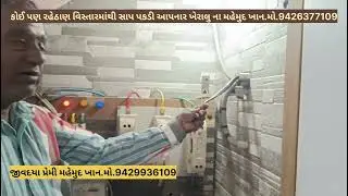 વિસનગર વિજાપુર હાઇવે રોડ ટચ સુભમ હોટલ મો લાઈટ મીટર ઓરડીમો બેબી કોબ્રા સાપ ખેરાલુના મહેમુદ ખાને પકડયૌ