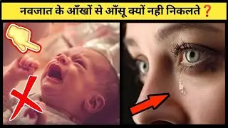 नवजात के आँखों से आँसू क्यों नही निकलते❓Amazing Facts | Fact And Facto #shorts
