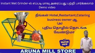 ⚡Instant Wet Grinder Demo🔥|இட்லி தோசை மாவு Machine for Hotel and small business| Aruna Mill Store