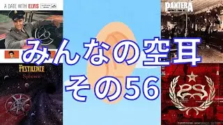 みんなの空耳　その56