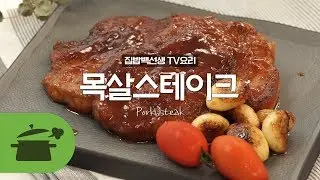 TV요리) 목살 스테이크 로 분위기 있게! [만개의레시피]