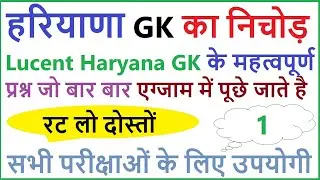 Lucent Haryana gk का निचोड़ | important Haryana gk questions | haryana gk for competitive exam