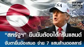 “สหรัฐฯ” ยืนยันต้องได้กรีนแลนด์ จับตายื่นข้อเสนอ จ่าย 7 แสนล้านดอลลาร์ | TNN ชั่วโมงทำเงิน | 16-1-69