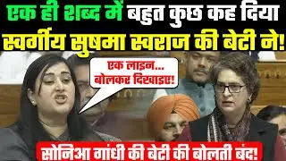 एक ही शब्द में बहुत कुछ कह दिया स्वर्गीय सुषमा स्वराज की बेटी ने! Priyanka Gandhi Vs Bansuri Swaraj